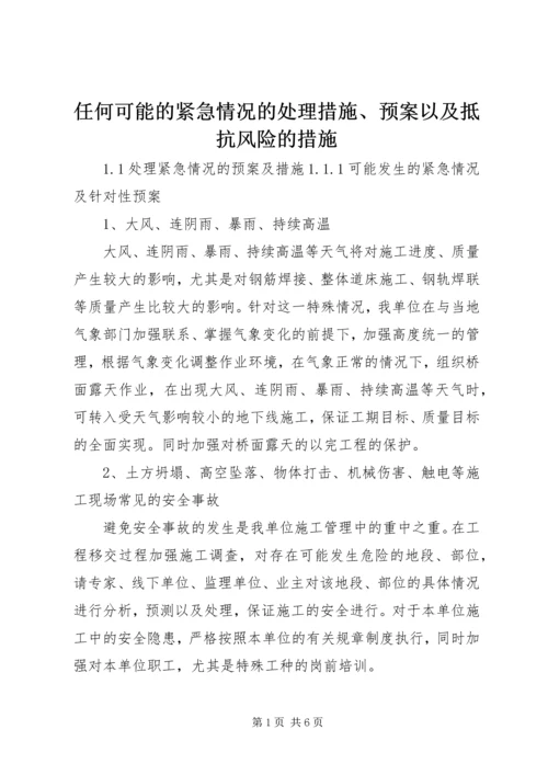 任何可能的紧急情况的处理措施、预案以及抵抗风险的措施.docx