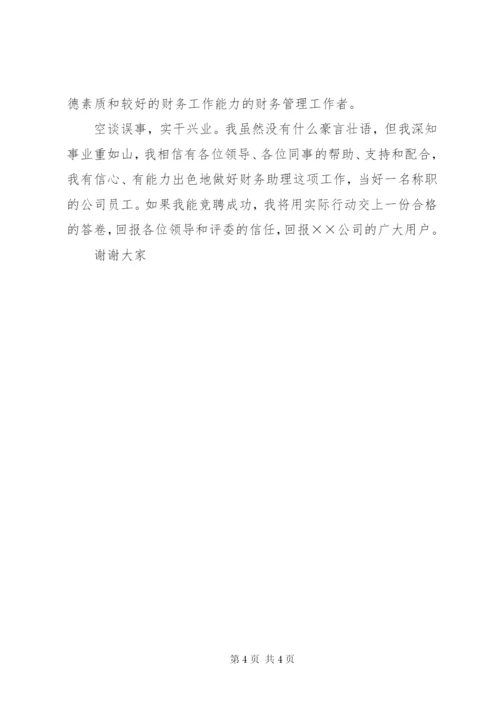 公司财务助理的竞争上岗演讲稿范文.docx