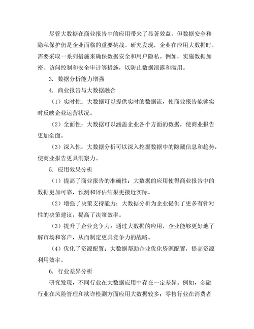 大数据在商业报告中的应用前景