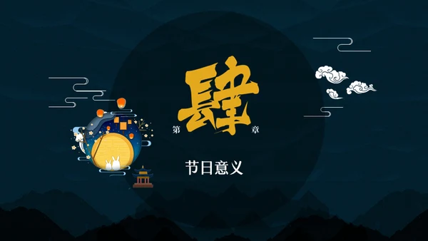中秋月圆夜月饼通用PPT模板
