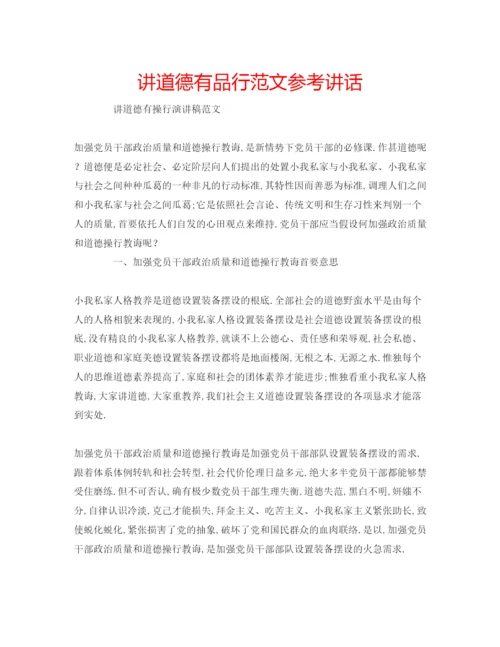 精编讲道德有品行范文.docx