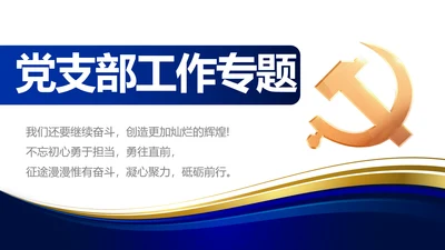 蓝色大气党支部工作专题动态PPT