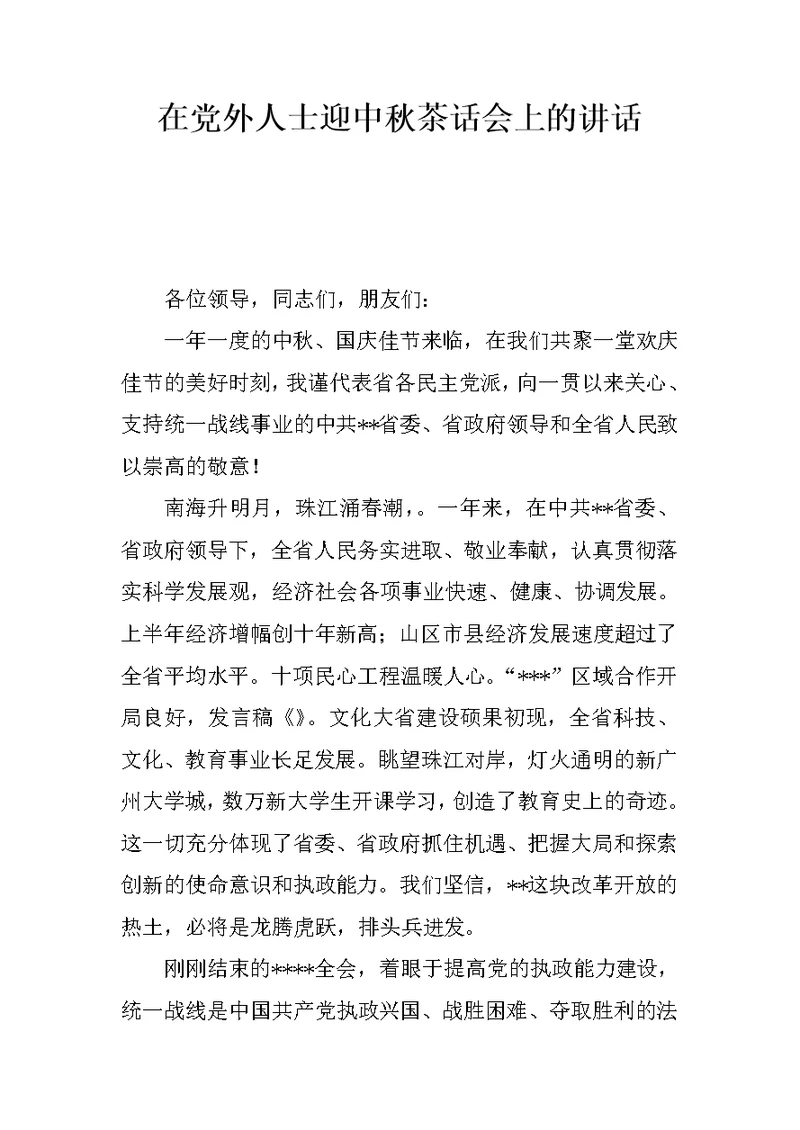 在党外人士迎中秋茶话会上的讲话