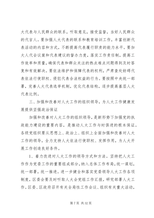 区委书记在全区人大工作会议上的讲话.docx