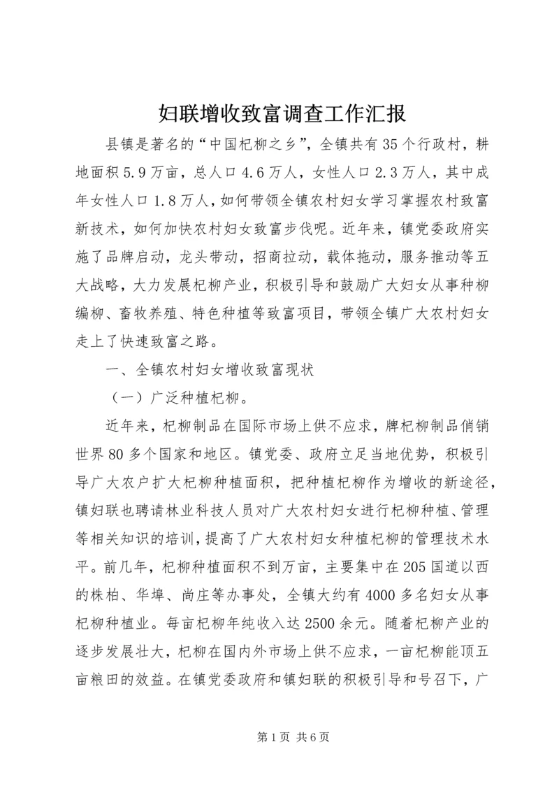 妇联增收致富调查工作汇报.docx