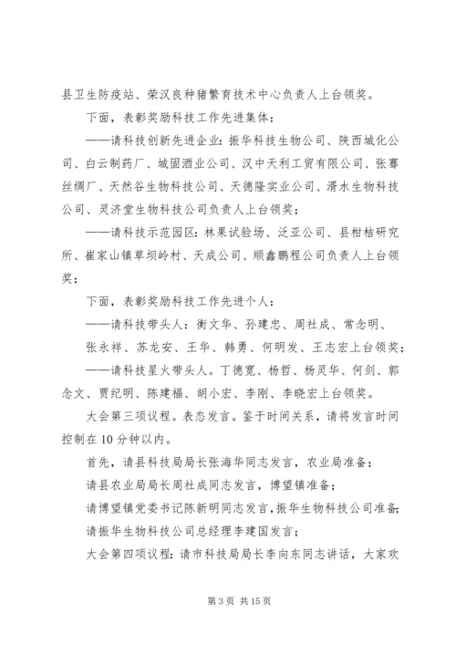 全县科学技术大会主持词.docx