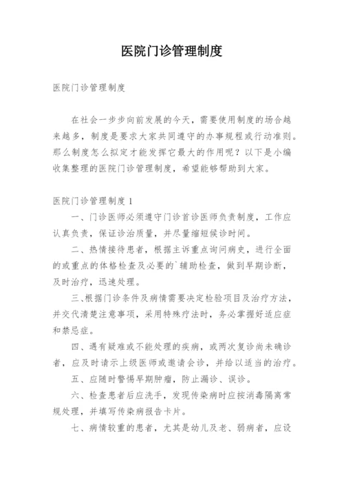 医院门诊管理制度.docx