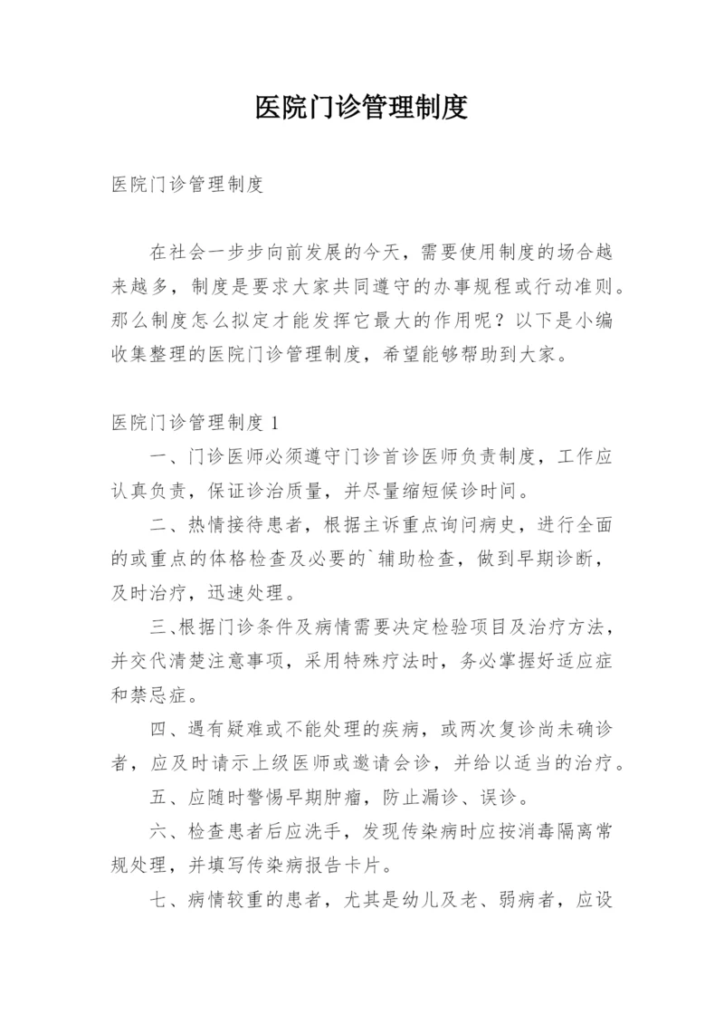 医院门诊管理制度.docx