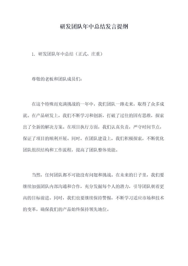 研发团队年中总结发言提纲