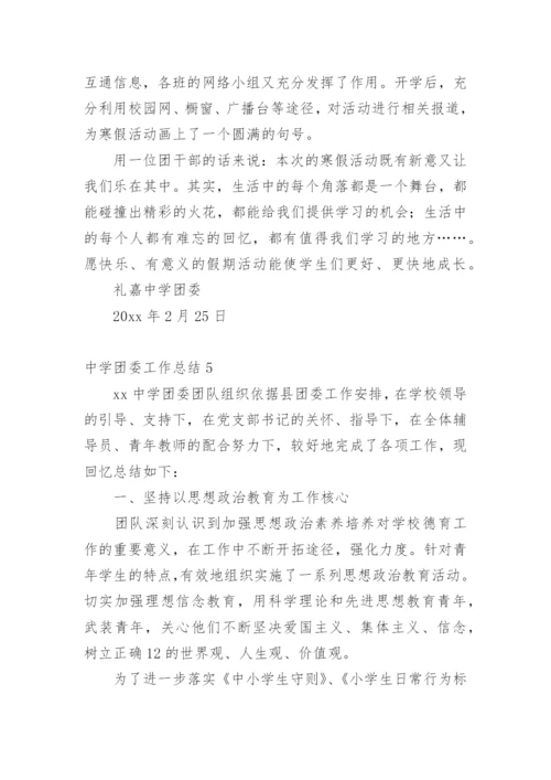中学团委工作总结.docx