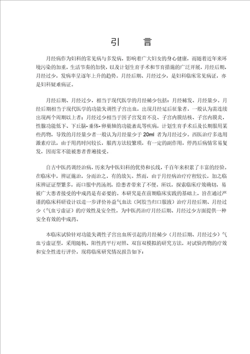 补益气血法阿胶当归口服液治疗月经后期、月经过少气血亏虚证的临床研究中西医结合妇科学专业毕业论文