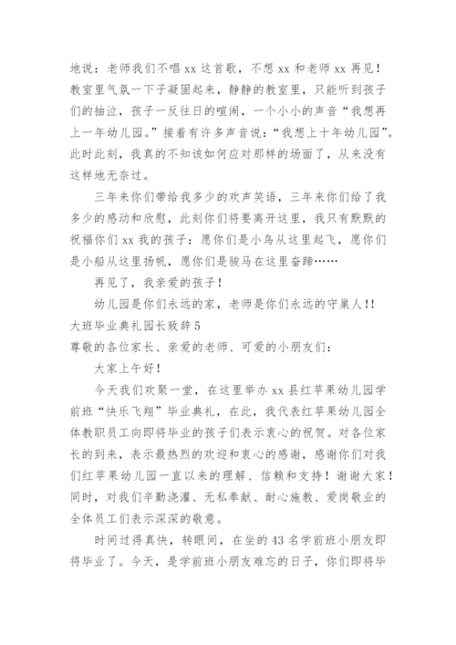 大班毕业典礼园长致辞_2.docx