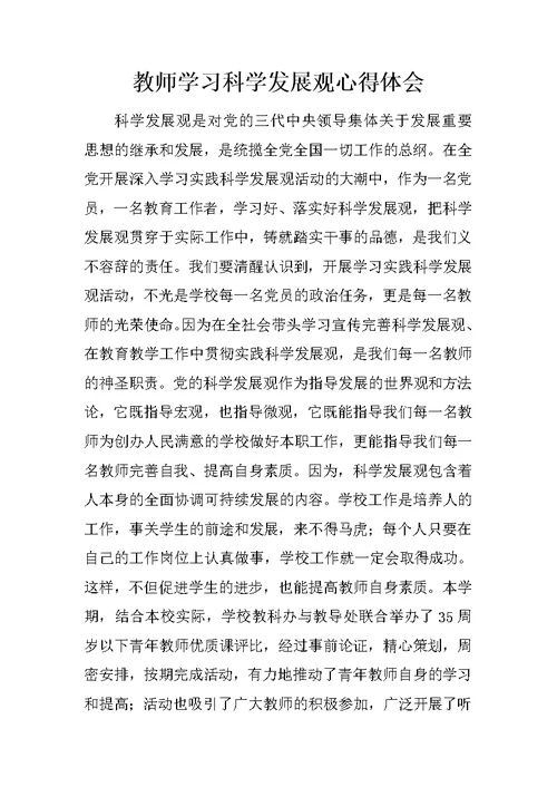 教师学习科学发展观心得体会