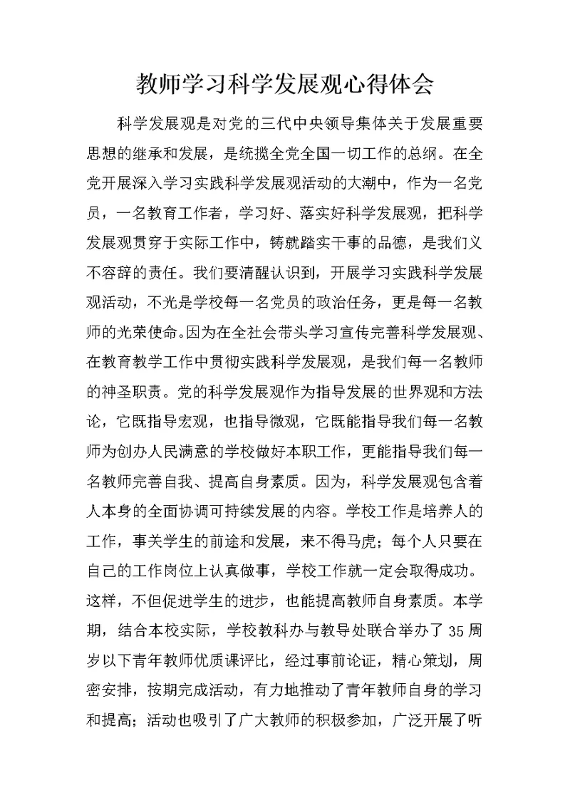 教师学习科学发展观心得体会