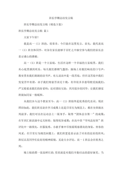 班长学期总结发言稿