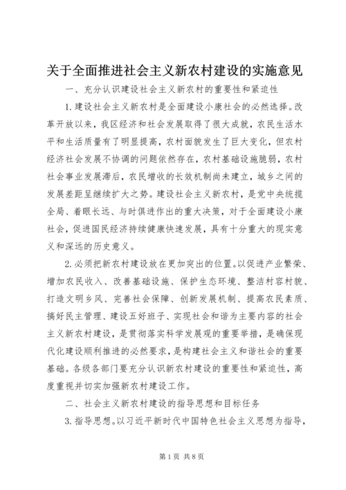 关于全面推进社会主义新农村建设的实施意见.docx