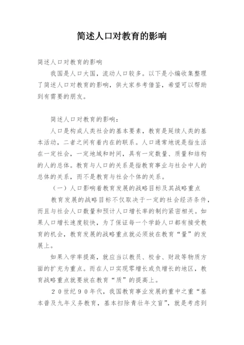 简述人口对教育的影响.docx