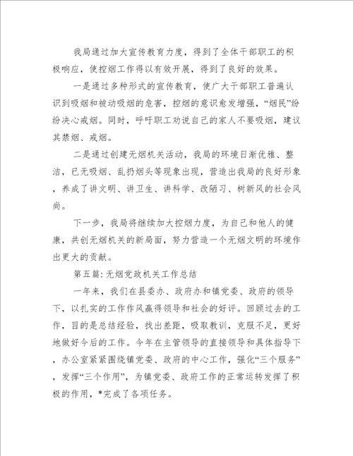 无烟党政机关工作总结五篇