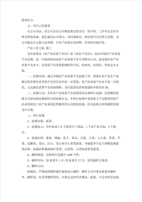 产品工作计划范文合集七篇
