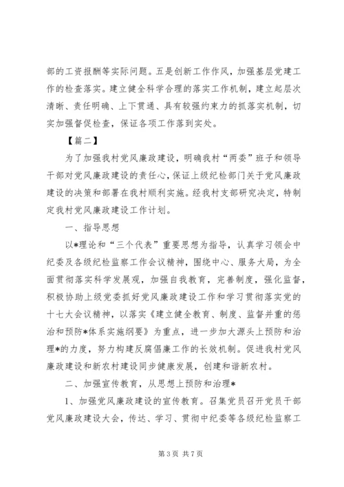 村党风廉政建设工作计划20XX年.docx