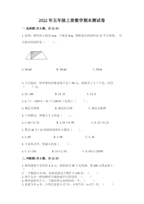 2022年五年级上册数学期末测试卷及参考答案（b卷）.docx