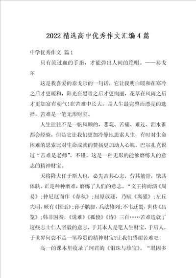 2022精选高中优秀作文汇编4篇