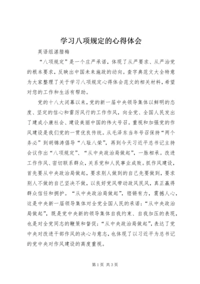 学习八项规定的心得体会 (3).docx