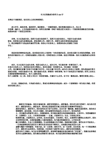 长大后我就成为你作文600字8高品质版