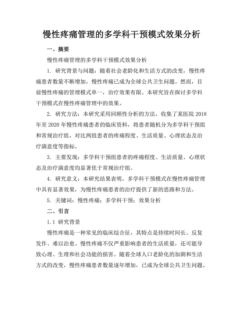 慢性疼痛管理的多学科干预模式效果分析