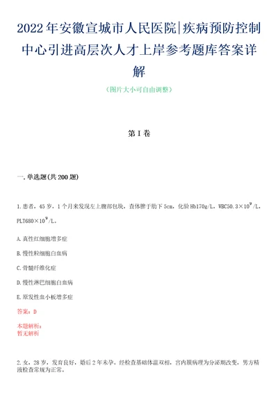 2022年安徽宣城市人民医院疾病预防控制中心引进高层次人才上岸参考题库答案详解