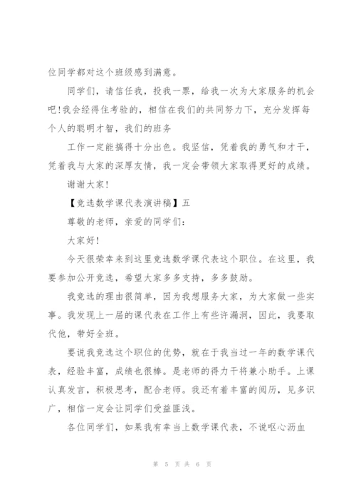 竞选数学课代表演讲稿五篇.docx