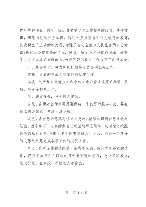 公务员自我鉴定 (16).docx