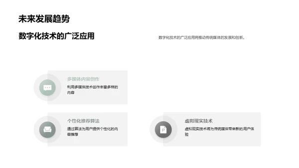 新媒体时代的传统媒体