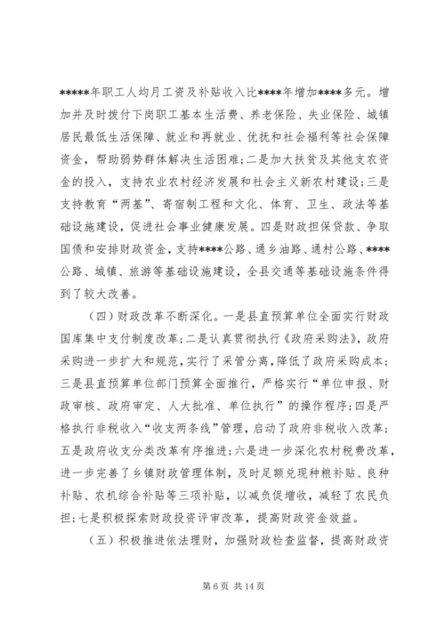 县财政预决算报告 (2).docx