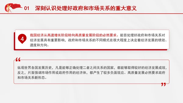 处理好政府和市场关系构建高水平社会主义市场经济体制党课PPT