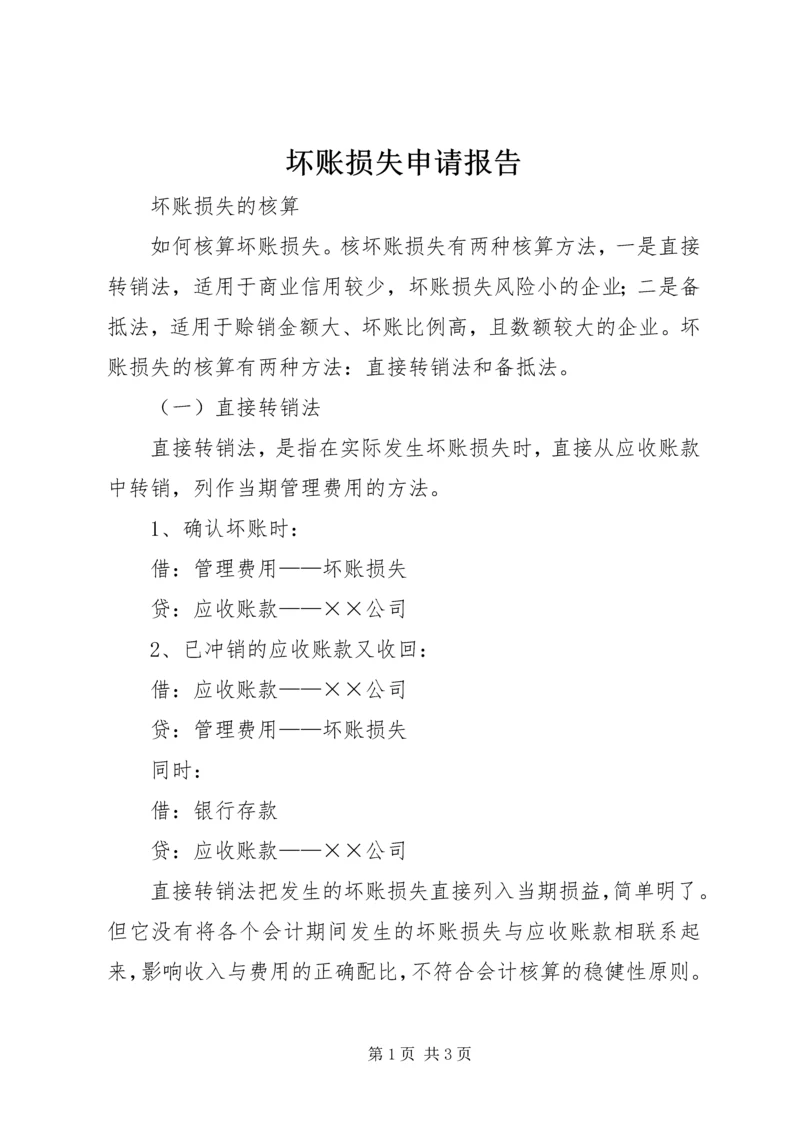 坏账损失申请报告 (4).docx