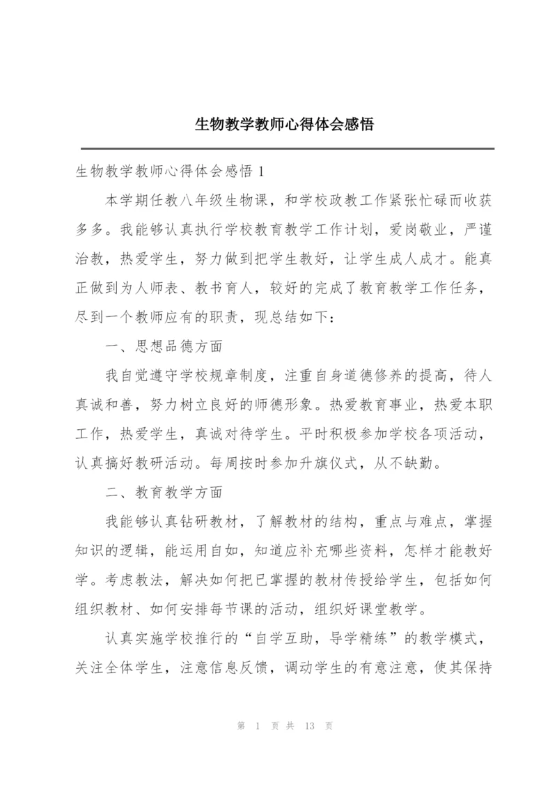 生物教学教师心得体会感悟.docx
