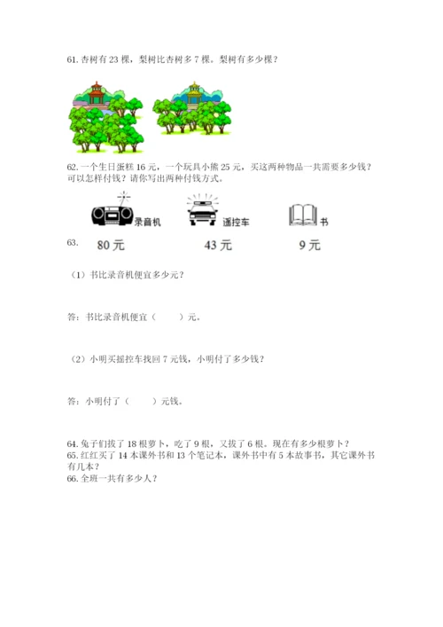 小学一年级下册数学应用题80道含答案（巩固）.docx