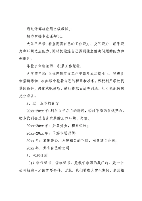 大学生职业生涯规划书模板1000字(共26页)