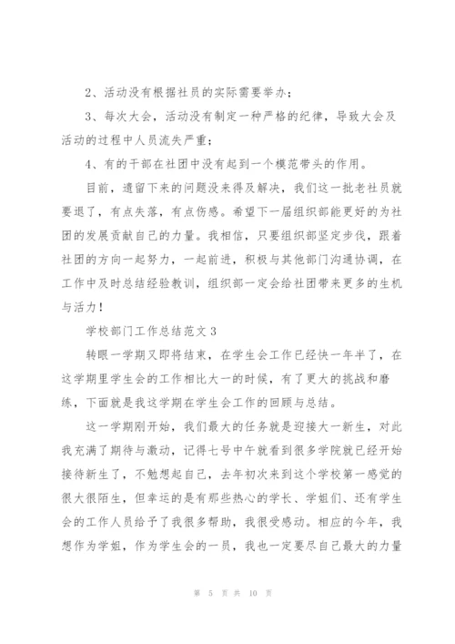 学校部门工作总结范文合集.docx