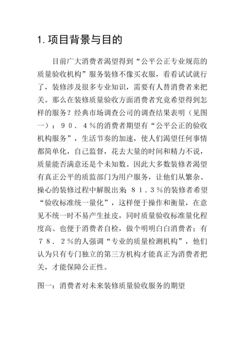 家庭装修项目创业计划书.docx