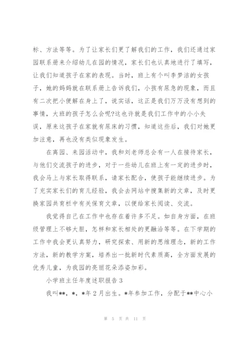 小学班主任年度述职报告大全.docx