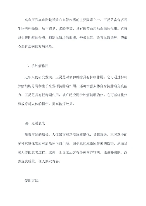玉灵芝的功效