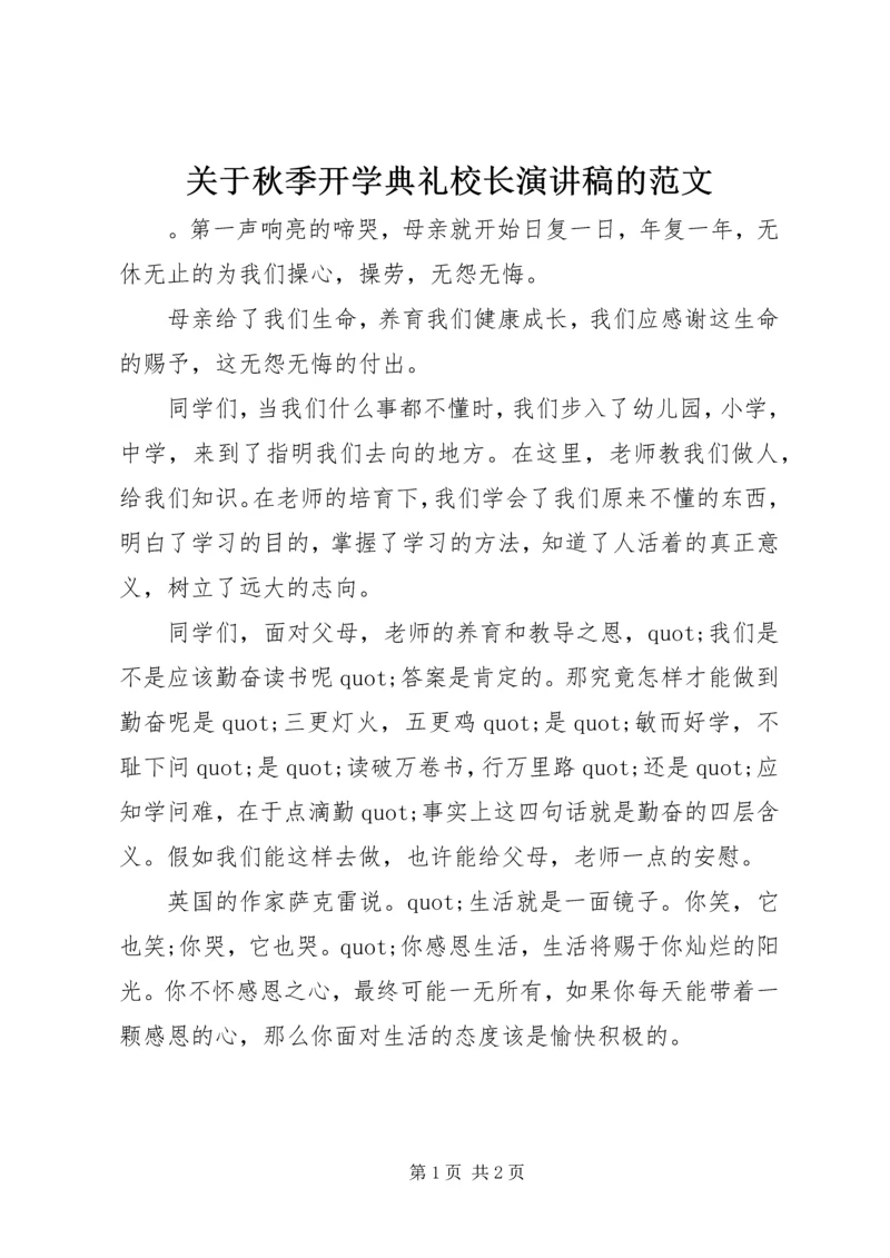 关于秋季开学典礼校长演讲稿的范文.docx