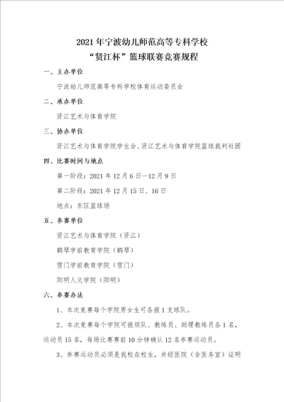 2021年宁波幼儿师范高等专科学校“贤江杯篮球联赛竞赛规程