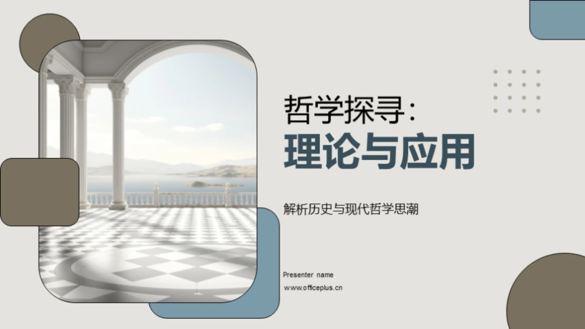 哲学探寻:理论与应用