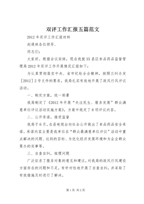 双评工作汇报五篇范文.docx