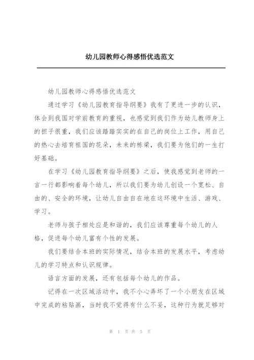 幼儿园教师心得感悟优选范文.docx