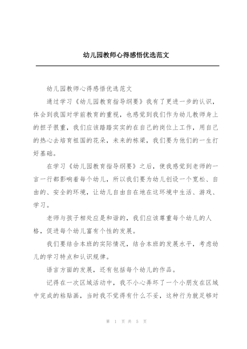 幼儿园教师心得感悟优选范文.docx