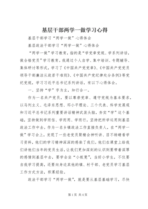 基层干部两学一做学习心得 (5).docx